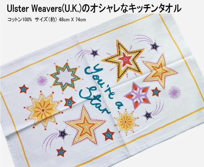 ★発送は郵便で！アルスターウィーバーズ キッチンタオル You are a Star スター 星 ティータオル コットン かわいい おしゃれ ユニーク タペストリー 飾り オリジナル イギリス雑貨 ULSTER WEAVERS
