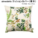 ★発送は郵便! アルメダールス 草木 花 自然 クッションカバー 北欧 47×47cm コットン おしゃれ かわいい 角型 クッション ソファ リビング インテ...