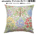 ★発送は郵便! アルメダールス BOTANIC GARDEN 植物園 クッションカバー 北欧 47×47cm ハーフリネン おしゃれ かわいい リネン & コッ...
