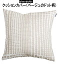 ★発送は郵便! アルメダールス ドット ベージュ クッションカバー 北欧 47×47cm ハーフリネン おしゃれ かわいい リネン & コットン 角型 ブルー ...