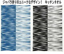 ★発送は郵便で! アルメダールス 北欧 Mambo マンボ じゃばら柄 ブラック OR ブルー キッチンタオル かわいい おしゃれ タペストリー インテリア リ...