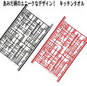 ★発送は郵便で! アルメダールス 北欧 あみだ柄 ブラック OR レッド キッチンタオル かわいい おしゃれ タペストリー インテリア リネン コットン ティー...