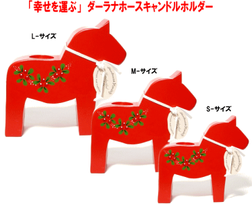 スカンジナビアン ヘムスロイド 北欧 クリスマス ティーキャンドルホルダー　L-サイズ ダーラナホース（18cm) かわいい おしゃれ 木製置物 インテリア 北欧雑貨 干支　馬　置物