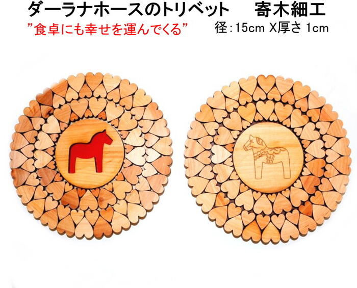 スカンジナビアン ヘムスロイド 北欧 フィッシュ 鍋敷き 鍋しき 干支 午 馬 木製 木 なべ敷き キッチン雑貨 母の日 インテリア かわいい おしゃれ ポットマット ポットスタンド トリベット 職人 手作りSkandinavisk Hemslojd 北欧雑貨