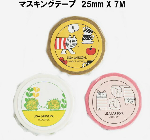 ★ 郵便なら送料140円/個　リサラーソン 北欧 マスキングテープ 幅25mm キッチンマイキー or ハリネズミ3兄弟 or ムーンキャット かわいい おしゃれ プレゼント インテリア ギフト ラッピング 包装 北欧雑貨 LISA LARSON ★1個の価格です。