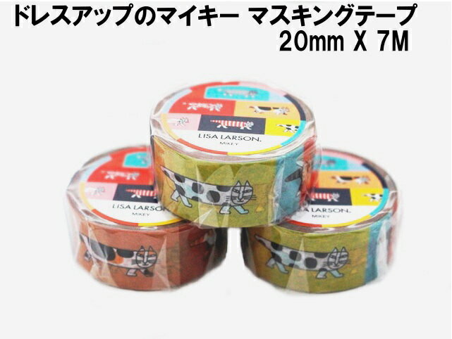 ★ 郵便なら140円/個! リサラーソン 北欧 マスキングテープ 幅20mm ドレスアップマイキー マイキーパターン かわいい おしゃれ プレゼント インテリア...
