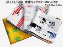 ★発送は通常郵便で! リサラーソン 北欧 ハンカチ 45cmX45cm マイキー or 仲間 or マカロンのスケッチねこ or はりねずみ3兄弟 母の日 プレ...