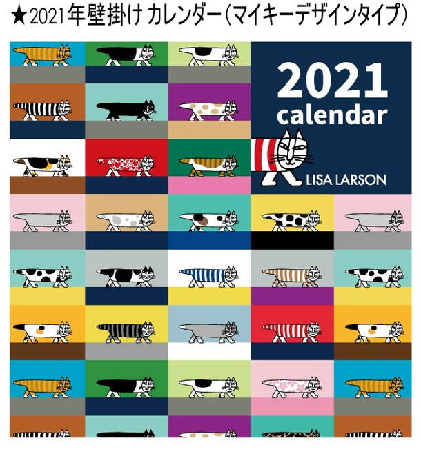 リサラーソン 北欧 カレンダー 2021 デザインコレクション おしゃれ かわいい 壁掛け マイキー 仲間 かわいい動物 キャラクター 日程 予定 北欧雑貨　Lisa Larson