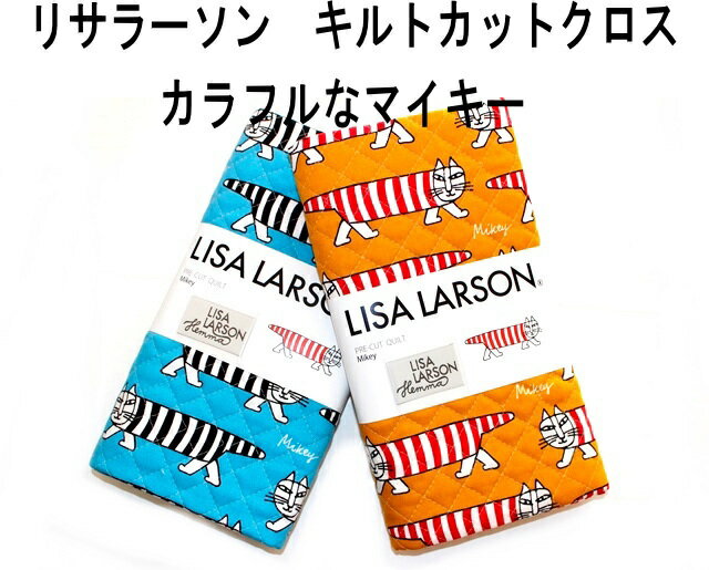 リサ・ラーソン 雑貨 Lisa Larson リサラーソン 北欧 キルト カットクロス マイキー カラフル 可愛い 母の日 手芸 裁縫 はぎれ 生地 布 手作り 趣味 コットン かわいい オシャレ ホーム雑貨 北欧雑貨 人気 楽天