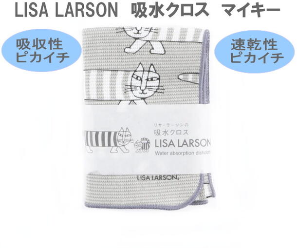 ★郵便なら送料140円/個！ Lisa Larson リサラーソン 吸水クロス マイキー グレー 灰色 縞々マイキー 猫　ネコ キッチンワイプ 母の日 プレゼント 吸水タオル 吸収性 速乾性 機能性 布巾 フキン 布きん ふきん キッチンクロス キッチン雑貨 北欧雑貨【当店オススメ】