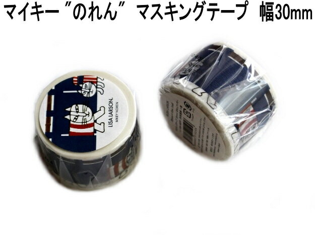★郵便なら送料260円/個 リサラーソン 北欧 マスキングテープ 幅30mm マイキー のれん かわいい おしゃれ プレゼント インテリア ギフト ラッピング ...