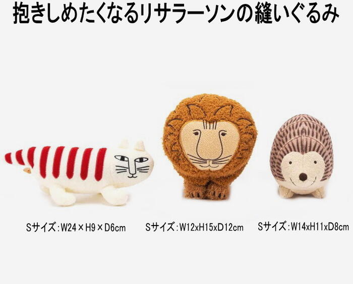 ★発送は郵便で送料無料 Lisa Larson リサラーソン 北欧 縫いぐるみ マスコット マイキー or ライオン or はりねずみ ブランド レディース かわいい 可愛い ぬいぐるみ 北欧雑貨 ★メール便不可 送料込み