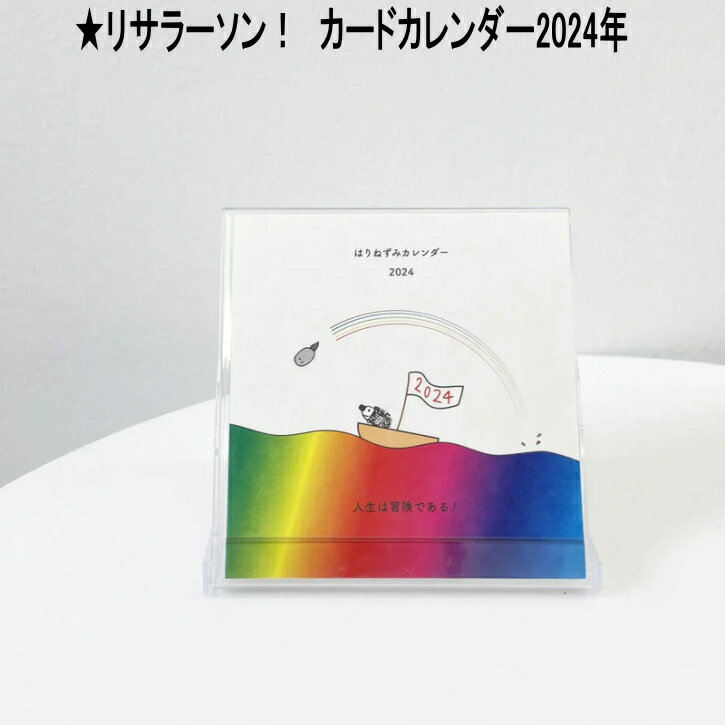 リサ・ラーソン 雑貨 ★発送は通常郵便で 送料180円/個！ リサラーソン 北欧 2024年 カードカレンダー デスクタイプ ミニカレンダー　はりねずみ おしゃれ かわいい カレンダー 可愛い動物 キャラクター 予定 北欧雑貨 Lisa Larson