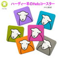 ★発送は郵便! ハーディー羊 かわいい コースター カラフル キッチン ギフト 羊 ヒツジ ひつじ 干支 herdy イギリス雑貨