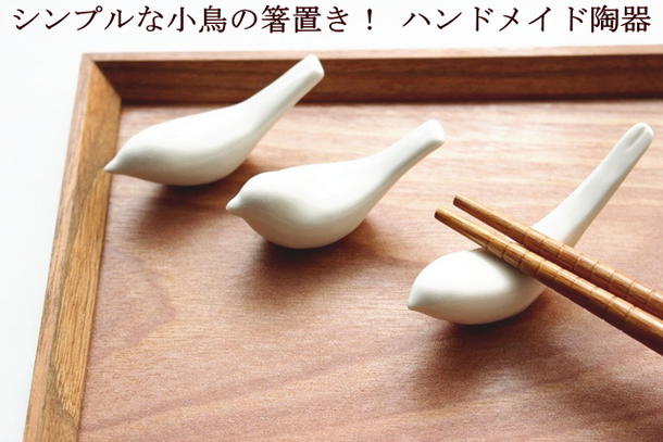 ★発送は郵便で！ 箸置き はしおき 小鳥　鳥 メジロ スズメ ツバメ 陶器 手作り 可愛い おしゃれ 【マスターズクラフト】 キッチン雑貨 食卓 楽しい 母の日