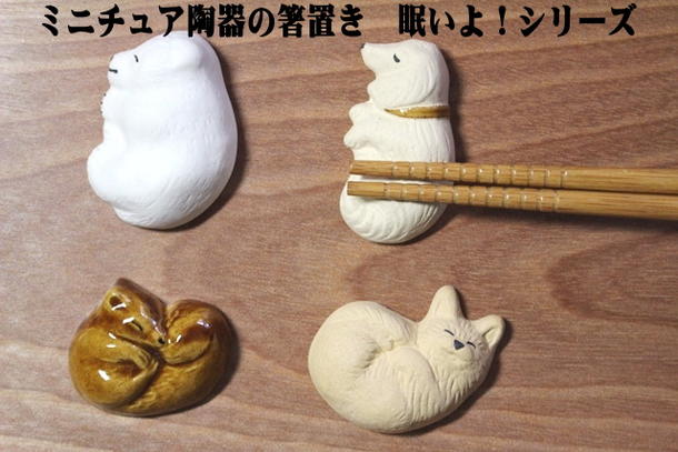 発送は郵便で！　箸置き 眠い動物シリーズ リス クマ ネコ イヌ ミニチュア陶器　はしおき かわいい おしゃれ マスターズクラフト キッチン雑貨