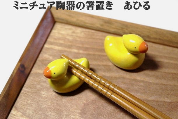 発送は郵便で！ 箸置き アヒル あひる 動物 かわいい おしゃれ ユニーク ミニチュア陶器 箸置きおしゃれ 【マスターズクラフト】 キッチン雑貨　1個の価格です。