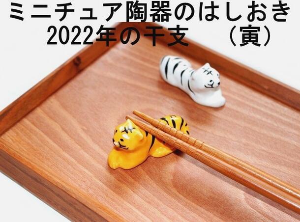 ★発送は郵便で！ 箸置き 干支 トラ とら 寅 虎 タイガー ホワイト OR イエロー 動物 かわいい おしゃれ ユニーク ミニチュア陶器 はしおき ミニチュア置物 インテリア　マスターズクラフト キッチン雑貨 ★1個の価格