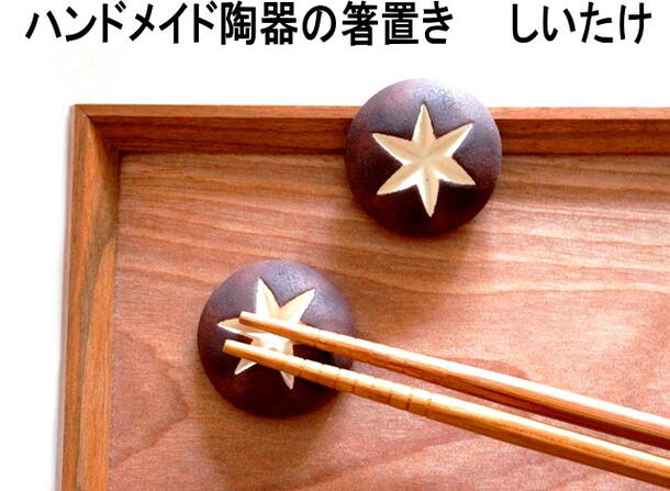 ★発送は郵便で！　箸置き 椎茸 しいたけ 食べ物 かわいい 食事 はしおき 陶器 手作り 可愛い おしゃれ 【マスターズクラフト】　キッチン雑貨 食卓 楽しい　★一個の価格