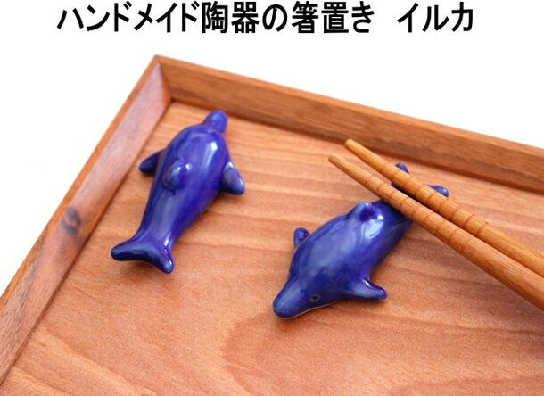 ★発送は郵便で！　箸置き 陶器 イルカ 魚 ユニーク かわいい 食事 はしおき 手作り 可愛い おしゃれ 【マスターズクラフト】キッチン雑貨 食卓 楽しい　★一個の価格