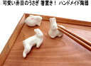 ★発送は郵便で! 箸置き 陶器 はしおき うさぎ 赤目 立ち 伏せ 寝そべり ウサギ 干支 卯 ラビット キッチン雑貨 おしゃれ 可愛い【マスターズクラフト】キ...