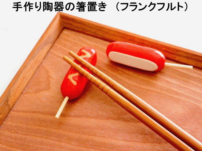 ★発送は郵便で！　箸置き 陶器 フランクフルト 食材 ユニーク かわいい 食事 はしおき 手作り 可愛い おしゃれ 【マスターズクラフト】キッチン雑貨 食卓 楽しい　★1個の価格【当店オススメ】