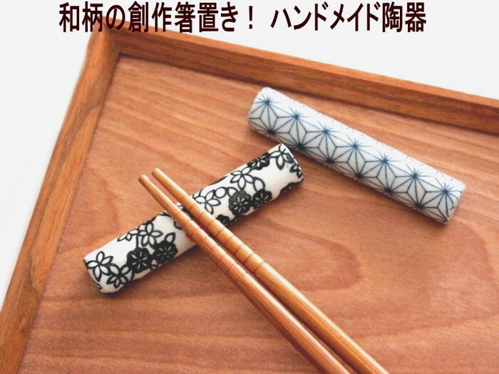 ★発送は郵便で！　箸置き 和柄 さしこ or 大正小紋 正月 かわいい 食事 はしおき 陶器 手作り 可愛い おしゃれ 【マスターズクラフト】　キッチン雑貨 食卓 楽しい　★一個の価格