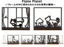 発送は郵便で！ Flame planets 切り絵のような組み立てオブジェ 木製置物 インテリア 北欧風 ★