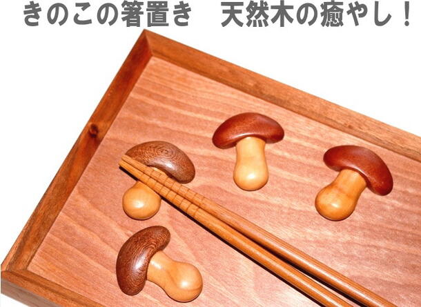 ◆発送は郵便で！ 箸置き 木製 きのこ キノコ 手作り キッチンアイテム 食卓 はしおき 木製品 かわいい おしゃれ フェアトレード製品 アジアクラフト