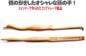 孫の手 木製 鶴 つる まごの手 サイズ 40cm オシャレ 可愛い 軽い 手作り ギフト 誕生日 プレゼント フェアトレード アジアクラフト