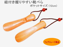 ★発送は通常郵便！ 靴べら ミニサイズ 12cm 紐付き くつべら 木製品 フェアトレード製品 インテリア おしゃれ かわいい 男女兼用 母の日 父の日 プレゼント アジアクラフト　★1個の価格