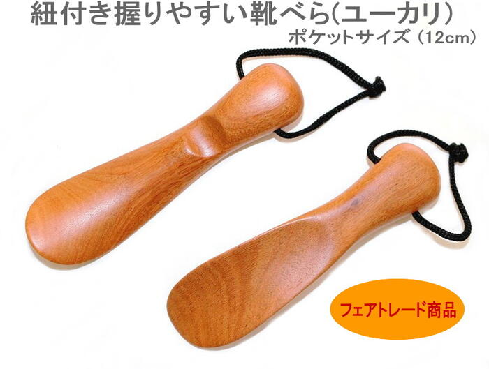 ★発送は通常郵便！ 靴べら ミニサイズ 12cm 紐付き くつべら ユーカリ 木製品 フェアトレード製品 インテリア おしゃれ かわいい 男女兼用 母の日 父の日 プレゼント アジアクラフト　★1個の価格