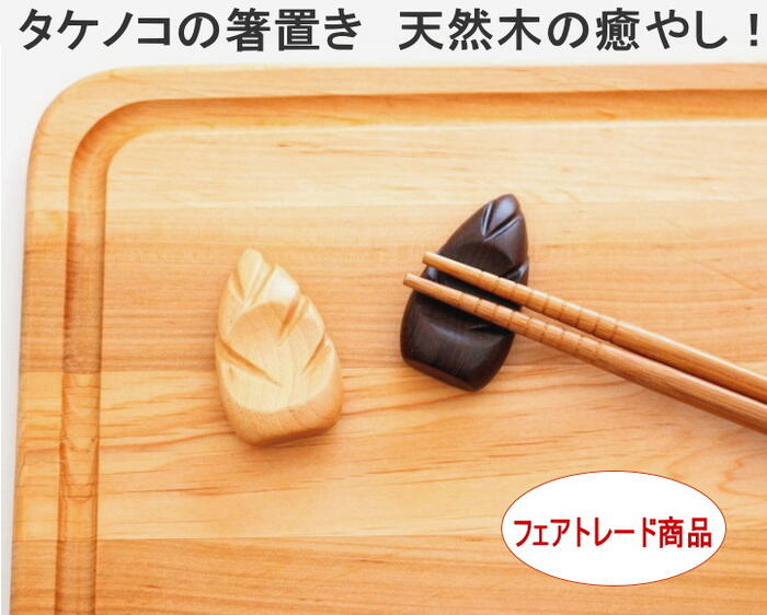 ★発送は通常郵便 箸置き 木製 たけのこ タケノコ 手作り キッチンアイテム 食卓 はしおき 木製品 かわ..