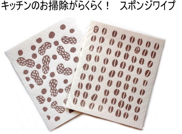 ★発送は郵便で★ eスポンジ コーヒー豆 or 落花生 デザイン キッチンワイプ 北欧 スポンジワイプ　かわいい おしゃれ カラフル ふきん 布きん キッチンクロス セルロース ディッシュクロス お掃除 水切り 北欧雑貨 スウェーデン E-OCT イーオクト