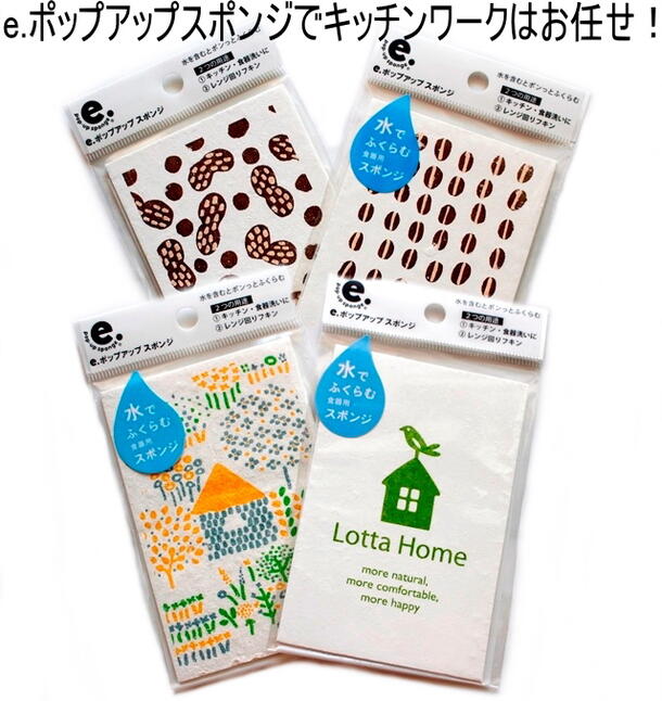 ★郵便で送料120円/1〜5個まで★ ポップアップスポンジ コーヒー豆 OR 落花生 OR 夏の村 OR lotta home eスポンジ キッチンワイプ 北欧 スポンジワイプ　かわいい おしゃれ カラフル ふきん フキン キッチンクロス セルロース ディッシュクロス お掃除 水切り