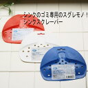 ★郵便で発送! シンク 流し用 シンクスクレーパー キッチンアイテム 水切り Lotta home 衛生 清潔 清掃グッズ お掃除 北欧雑貨 E-OCT イーオ...