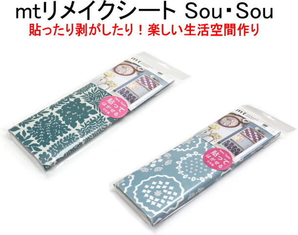 ★郵便なら送料140円/個 SOUSOU そうそう 京都 リメイクシート 花刺繍 OR 花市松 模様 壁紙シール 母の日 デザイン カモ井 カモイ 簡単 貼る はがす キャラクター かわいい おしゃれ プレゼント インテリア ギフト ラッピング 包装