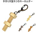 ★郵便で発送! ユニークなネジ ねじ型 キーホルダー 木製 端材 WOOD 天然木 手作り 日本製 ユニーク かわいい キュート キーリング ハンドメイド