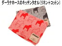 SPEGELS 北欧 キッチンタオル ダーラナホース 幸せを呼ぶ馬 干支 午 馬 かわいい おしゃれ タペストリー インテリア リネン ティータオル キッチンク...