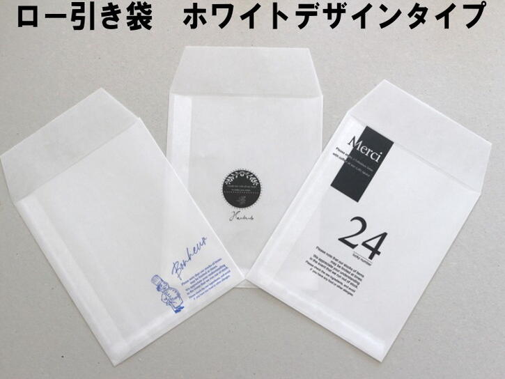 ★発送は通常郵便 ロー引き袋 ペーパーバッグ ホワイト デザイン入り 10枚セット 160X200mm, 180x220mm 205X205mm ワックスペーパ...
