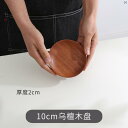 キッチン キッチン用品 家庭 家 オシャレ かわいい モダン 便利 ブラック 檀 ラウンド ソーサー 木製 ティート レイ コーヒー トレイ アフタヌーンティー スナック ホーム ケーキソーサー