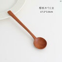 キッチン キッチン用品 家庭 家 オシャレ かわいい モダン 便利 桜木 フォーク スプーン セット 無垢材 デザート ヨーグルト ケーキ 製 丸太 生産 アフタヌーンティー 食器