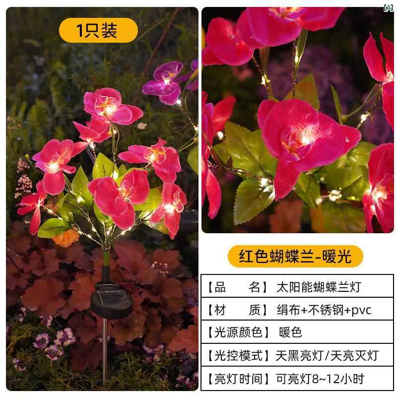 ソーラー 中庭 屋外 照明 胡蝶蘭 庭 バルコニー レイアウト 景観 雰囲気 飾る 芝生