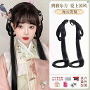 ウィッグ 中華風 古風 レディース コスプレ レトロ 漢服 ウィッグ バッグ オール イン ワン ヘア バンド 柔らかい 髪 束 明 花 千 骨 かわいい パン