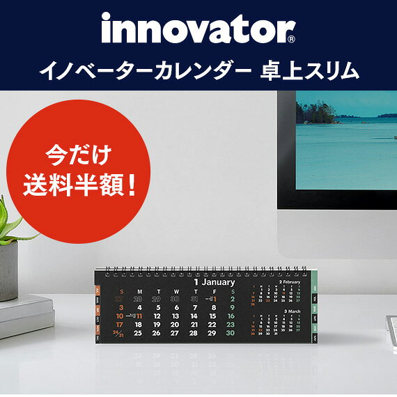 【innovator イノベーター】＜2027年版＞カレンダー卓上 (スリム)黒