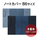 [送料無料] 【ジャパンブルー】ダイアリー＆ノートカバー B6サイズ ( 手帳カバー スケジュール帳 革 カバー ブランド おしゃれ KNOX 女性 ノート ノックス ブックカバー 手帳 メンズ knoxbrain b6 プレゼント クリスマスプレゼント 彼氏 ノートカバー ダイアリーカバー)