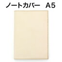 ノックス 革ブックカバー [送料無料] 【ナチュラルタンレザー】ヌメ革 ノートカバー A5サイズ( 手帳 手帳カバー スケジュール帳 カバー a5 ノックス 名入れ knoxbrain プレゼント ビジネス手帳 レザー 本革 knox 革 女性 ノート 男性 メンズ システム手帳 ギフト 仕事 革製品 革小物 ブックカバー )