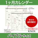 【バイブル b6】見開き1ヶ月間 KNOX ノックス システム手帳用リフィル ( 手帳 中身 だけ システム手帳 リフィル 6穴 スケジュール帳 カレンダー レフィル バイブルサイズ ビジネス手帳 2022年版 2022年 ノックスブレイン knoxbrain 見開き 手帳中身 ビジネス 手帳用 )