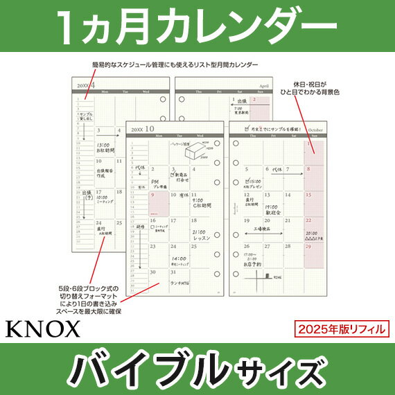 【バイブル b6】見開き1ヶ月間 KNOX ノックス システム手帳用リフィル (手帳 中身 だけ システム手帳 リフィル 6穴 スケジュール帳 カレンダー レフィル ビジネス 2024年 マンスリー メモ帳 ダイアリー バイブルサイズ 手帳中身 リスト 用紙 knox手帳 ルーズリーフ 予定表 )