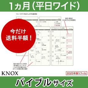 【バイブル b6】見開き1ヶ月間平日ワイド KNOX ノックス システム手帳用リフィル( 手帳 中身 システム手帳 リフィル 6穴 スケジュール帳 カレンダー レフィル knoxbrain マンスリー 月間 2024 ダイアリー メモ帳 バイブルサイズ メモ 手帳リフィル ビジネス シンプル ノート)